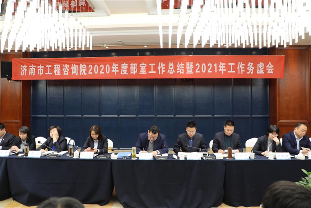 凝心聚力，謀定而動—濟(jì)南市工程咨詢院召開2020年度工作總結(jié)暨2021年工作務(wù)虛會