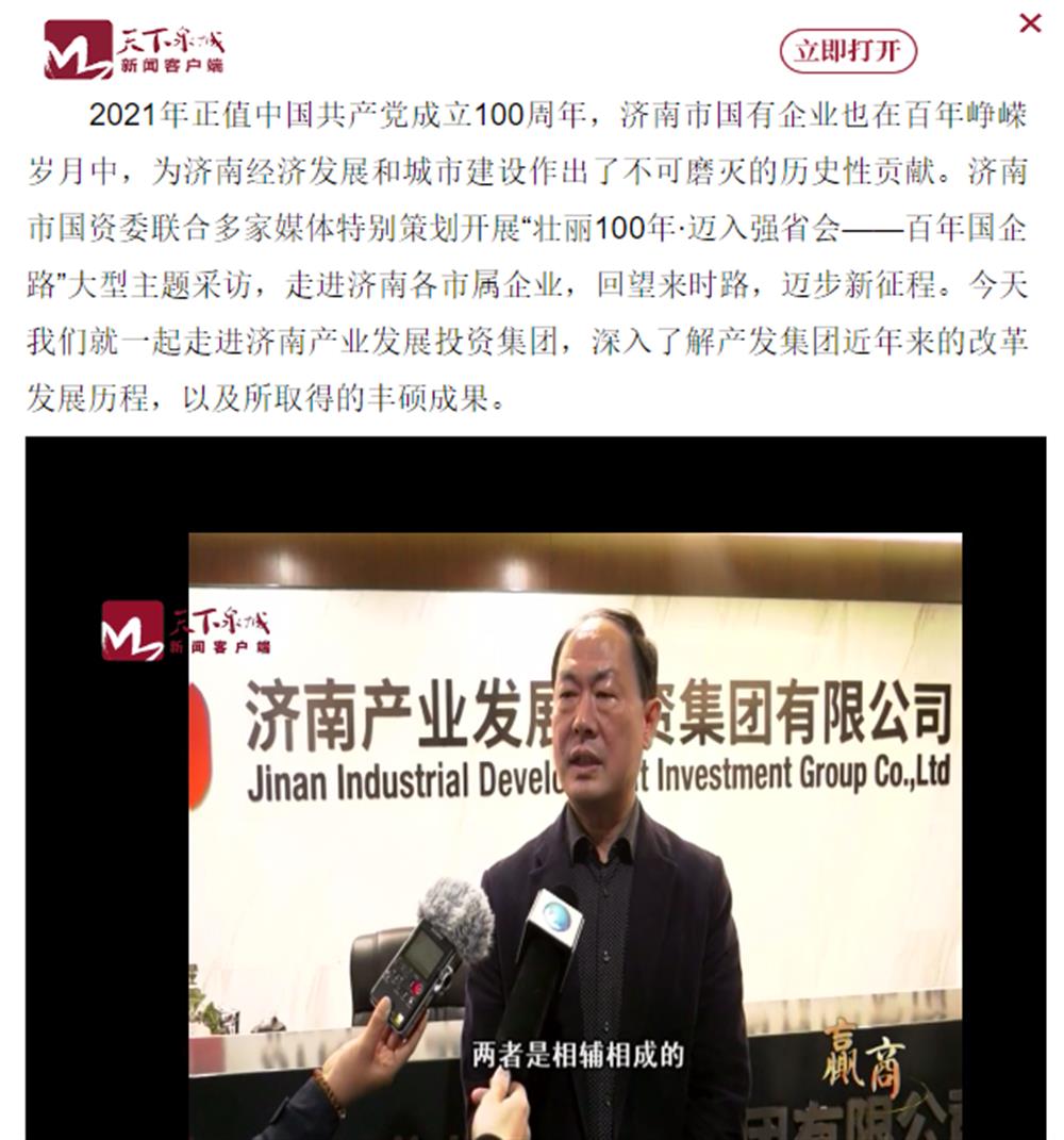 人民網(wǎng)、大眾網(wǎng)、濟南日報、濟南電視臺等多家媒體深度報道集團改革創(chuàng)新經(jīng)驗