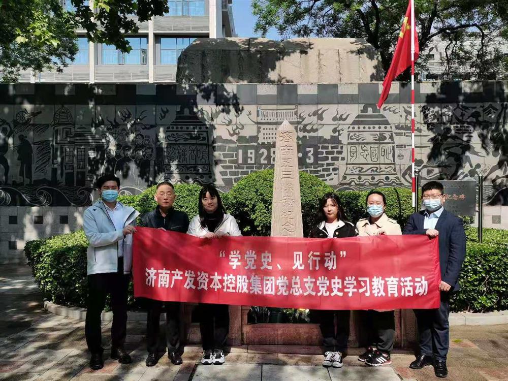 資本集團黨總支組織五一勞動節(jié) “學黨史、見行動”主題黨日活動