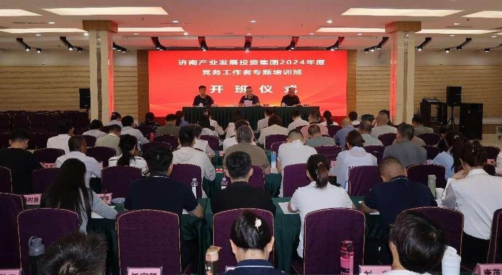 強化黨務(wù)工作能力 提升黨建工作質(zhì)量！ 產(chǎn)發(fā)集團舉辦2024年黨務(wù)工作者專題培訓班