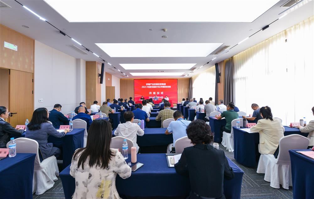 充電賦能，夯基蓄力！產(chǎn)發(fā)集團舉辦2024年度黨組織書記專題培訓班