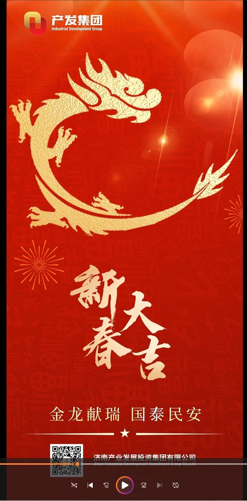 金龍獻(xiàn)瑞，國(guó)泰民安！濟(jì)南產(chǎn)發(fā)集團(tuán)祝您春節(jié)愉快！