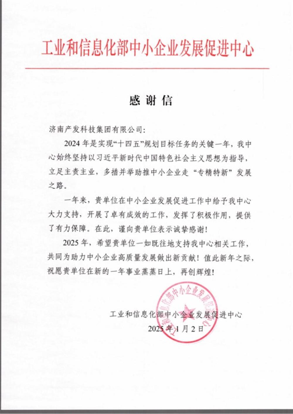 點(diǎn)贊！工業(yè)和信息化部中小企業(yè) 發(fā)展促進(jìn)中心向產(chǎn)發(fā)科技集團(tuán) 發(fā)來感謝信